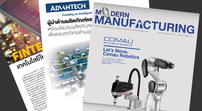 นิตยสาร Modern Manufacturing Vol.15 ฉบับเดือน April 2017