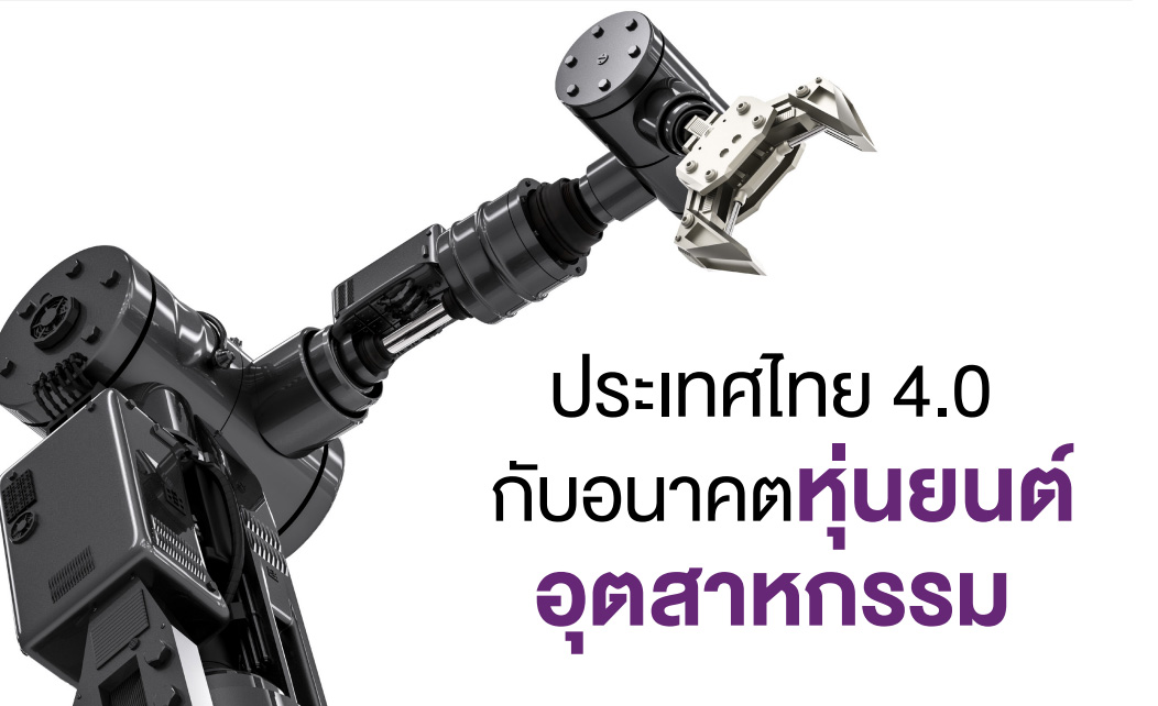 ประเทศไทย 4.0 กับอนาคตหุ่นยนต์อุตสาหกรรม