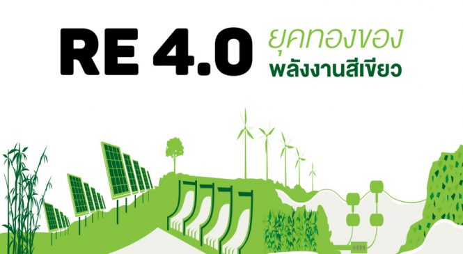 RE 4.0 ยุคทองของพลังงานสีเขียว