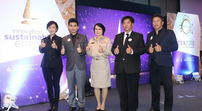 ‘Thailand Energy Awards 2018 สุดยอดรางวัลด้านพลังงานไทยระดับสากล’