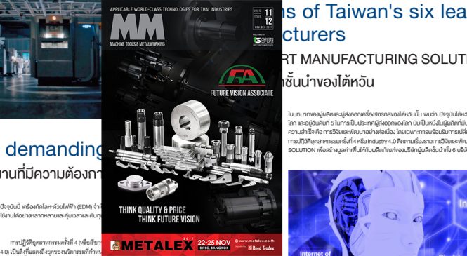 นิตยสาร MM Machine Tools & Metalworking Vol.13 ฉบับเดือน November – December 2017