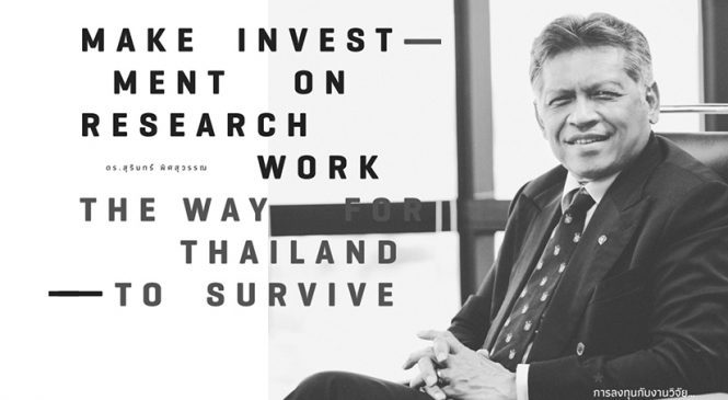 การลงทุนกับงานวิจัย… ทางรอดของประเทศไทย