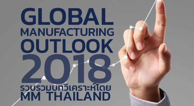 ย่อยบทวิเคราะห์อุตสาหกรรมโลก 2018 กับ MM Thailand