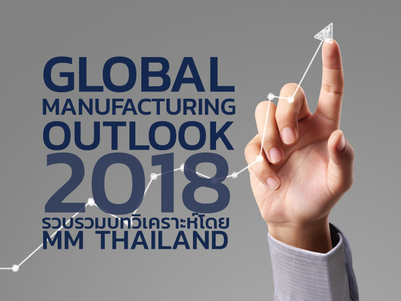 ย่อยบทวิเคราะห์อุตสาหกรรมโลก 2018 กับ MM Thailand