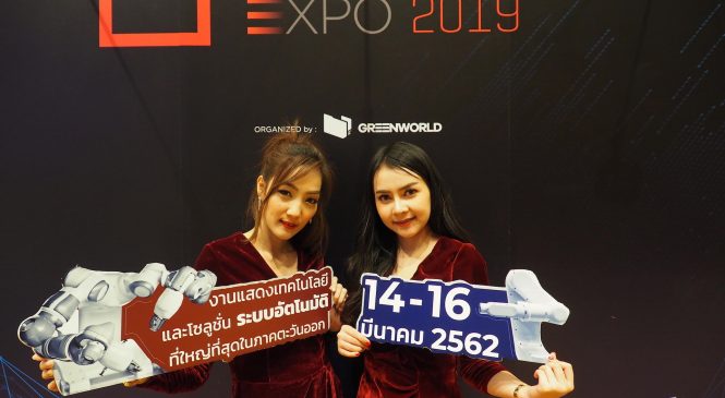 ‘AUTOMATION EXPO 2019’ เน้นประสบการณ์อุตฯ  ปักธง EEC พร้อมขยายผลดัน SMEs ทั่วไทยเข้าถึงเทคโนโลยีอัตโนมัติ