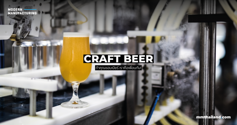 ถ้าคุณชอบเบียร์ เราคือเพื่อนกัน! ทำความรู้จักการผลิต Craft Beer ของดีที่ใครก็นิยม
