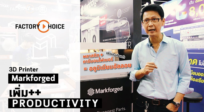 Review: 3D Printer Markforged สร้างชิ้นส่วนจากคาร์บอนไฟเบอร์
