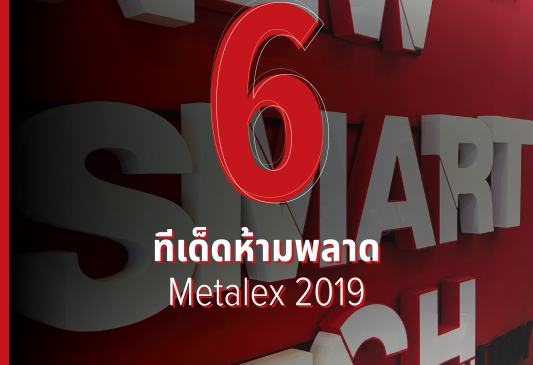 6 ทีเด็ดห้ามพลาดกับงาน METALEX 2019!