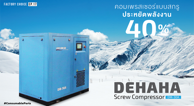 Review : DEHAHA Screw Compressor คอมเพรสเซอร์แบบสกรู ประหยัดพลังงาน 40%