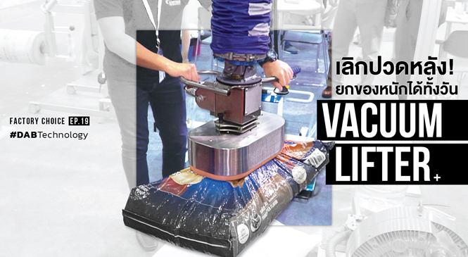 Review : Vacuum Lifter ตัวช่วยยกสำหรับกลุ่มคนโรงงาน