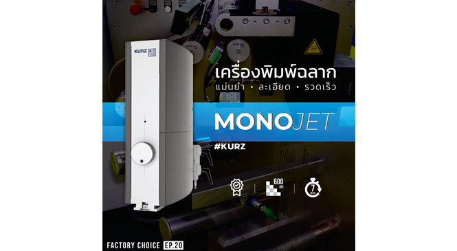 Review : MonoJet เครื่องพิมพ์ฉลาก
