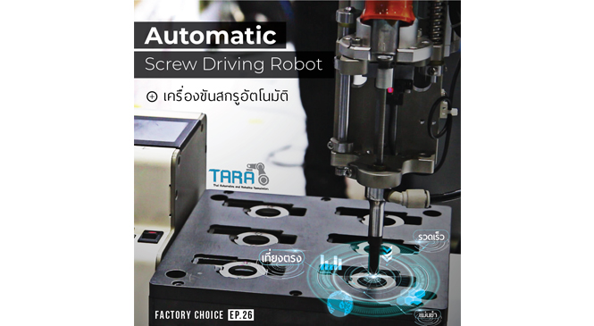 Review : Automatic Screw Driving Robot เครื่องขันสกรูอัตโนมัติ