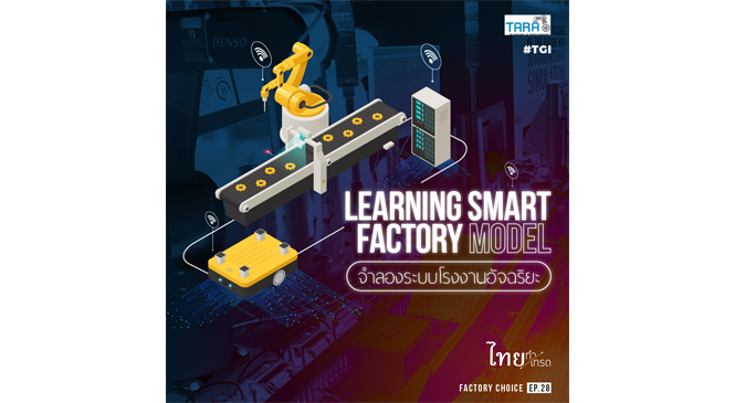 Review : Learning Smart Factory Model จำลองสายการผลิตอัจฉริยะ