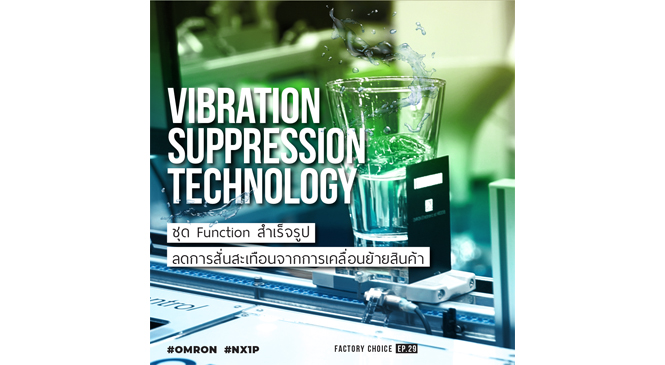 Review : Vibration Suppression Technology ลดการสั่นสะเทือนจากการเคลื่อนย้าย