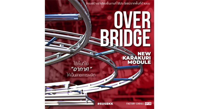 Review : Over Bridge สร้างพื้นที่ในอากาศเป็นสายการผลิตลำเลียง