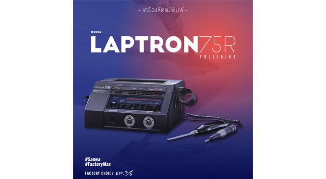 Review : Laptron 75R เครื่องขัดแม่พิมพ์ด้วยการสั่นความเร็วสูง