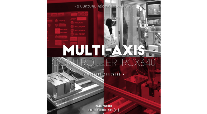 Review : Multi-Axis Controller RCX340 หุ่นยนต์ขันสกรูอัตโนมัติ