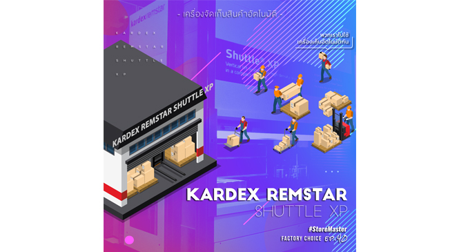 Review : Kardex Remstar Shuttle XP คอนโดคลังสินค้า ย้ายเข้าอยู่อัตโนมัติ