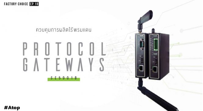 Review : Protocol Gateways เชื่อมต่อการผลิตผ่าน IIoT