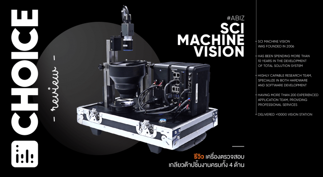 Review: SCI Machine Vision โซลูชันเช็คเกลียวรอบด้าน