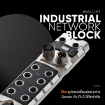 Review: Industrial Network Blocks จุดเชื่อมต่ออัจฉริยะสำหรับเครือข่ายสำหรับงานอุตสาหกรรม