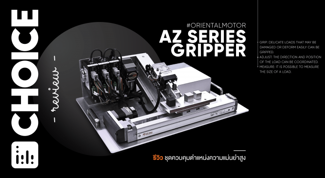 Review: AZ Series Gripper ระบบ Gripper ลมที่หยิบจับวัตถุได้หลากหลายขนาด!