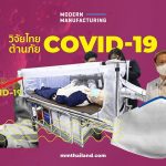 3 นวัตกรรมไทยดีต่อใจต้านภัย COVID-19