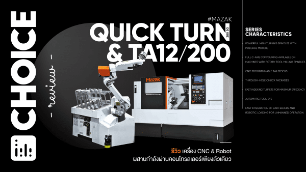 Review: Quick Turn 200 & TA12/200 โซลูชัน CNC และหุ่นยนต์ครบวงจร