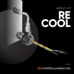 Review: reCool มิติใหม่หัวกัดที่มีการหล่อเย็นภายในตัว
