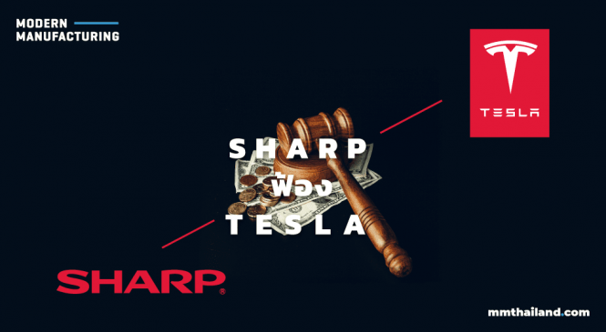 SHARP ฟ้อง Tesla Motors Japan กรณีละเมิดสิทธิบัตร