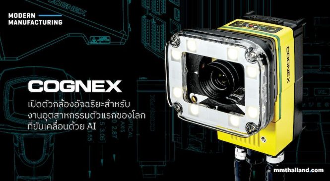 COGNEX เปิดตัวกล้องอัจฉริยะสำหรับงานอุตสาหกรรมตัวแรกของโลก ที่ขับเคลื่อนด้วย AI