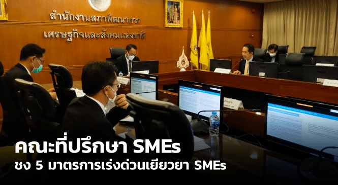คณะที่ปรึกษา SMEs ชง 5 มาตรการเร่งด่วนเยียวยา SMEs