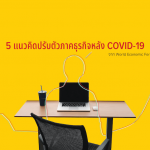 5 แนวคิดปรับตัวภาคธุรกิจหลัง COVID-19 จาก World Economic Forum