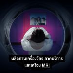 Lean Talk: ผลิตภาพเครื่องจักร ภาคบริการ และ เครื่อง MRI