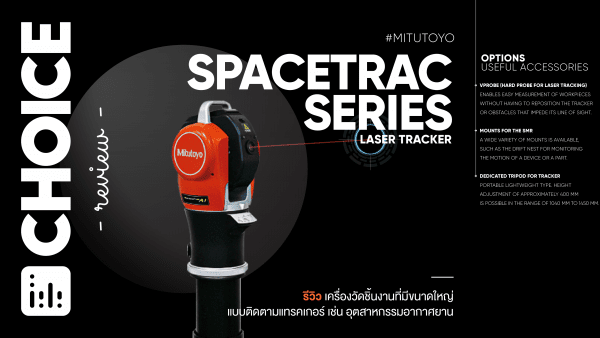 Review: SpaceTrac Series เลเซอร์วัดชิ้นงานขนาดใหญ่จาก Mitutoyo
