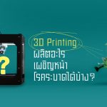 3D Printing ผลิตอะไรเผชิญหน้าโรคระบาดได้บ้าง?