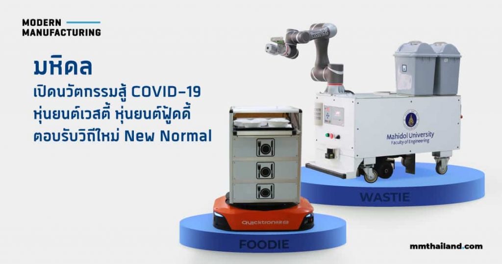 มหิดล เปิดนวัตกรรมสู้ COVID-19 &#8216;หุ่นยนต์เวสตี้&#8217; เก็บขยะติดเชื้อ และ &#8216;หุ่นยนต์ฟู้ดดี้&#8217; ส่งอาหาร-ยา ตอบรับวิถีใหม่ New Normal