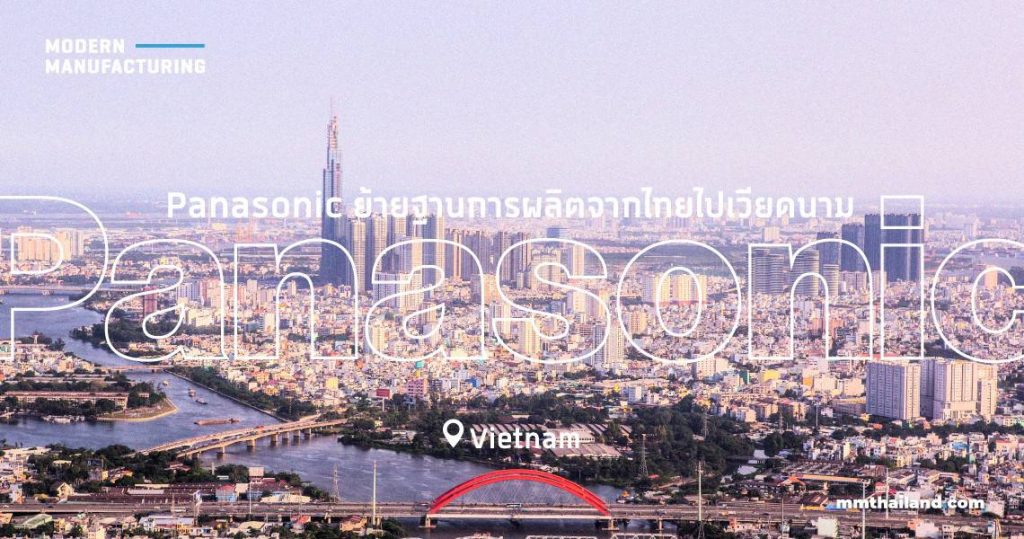 Panasonic ย้ายฐานการผลิตจากไทยไปเวียดนาม