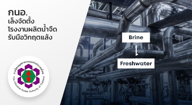 การนิคมอุตสาหกรรมแห่งประเทศไทย (กนอ.) เล็งจัดตั้งโรงงานผลิตน้ำจืด รับมือวิกฤตแล้ง