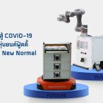 มหิดล เปิดนวัตกรรมสู้ COVID-19 'หุ่นยนต์เวสตี้' เก็บขยะติดเชื้อ และ 'หุ่นยนต์ฟู้ดดี้' ส่งอาหาร-ยา ตอบรับวิถีใหม่ New Normal