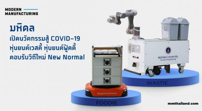 มหิดล เปิดนวัตกรรมสู้ COVID-19 ‘หุ่นยนต์เวสตี้’ เก็บขยะติดเชื้อ และ ‘หุ่นยนต์ฟู้ดดี้’ ส่งอาหาร-ยา ตอบรับวิถีใหม่ New Normal