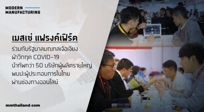 ‘เมสเซ่ แฟรงค์เฟิร์ต’ ร่วมกับรัฐบาลมณฑลเจ้อเจียง ฝ่าวิกฤต COVID-19 นำทัพกว่า 50 บริษัทผู้ผลิตรายใหญ่พบปะผู้ประกอบการในไทยผ่านช่องทางออนไลน์