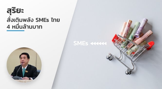 “สุริยะ” สั่งเติมพลัง SMEs ไทย 4 หมื่นล้านบาท