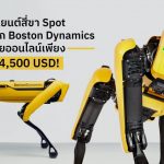 หุ่นยนต์ 4 ขา Spot จาก Boston Dynamics ขายออนไลน์แล้วเพียง 74,500 USD!