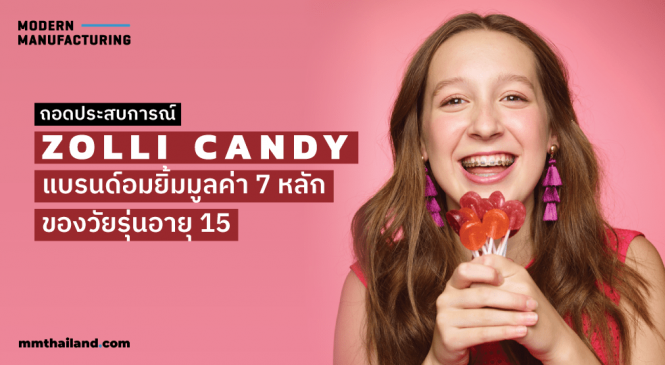 ถอดประสบการณ์ Zolli Candy แบรนด์อมยิ้มมูลค่า 7 หลักของวัยรุ่นอายุ 15