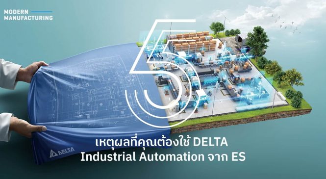 5 เหตุผลที่คุณต้องใช้ DELTA Industrial Automation จาก ES