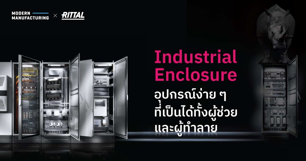 Industrial Enclosure อุปกรณ์ง่าย ๆ ที่เป็นได้ทั้งผู้ช่วยและผู้ทำลาย