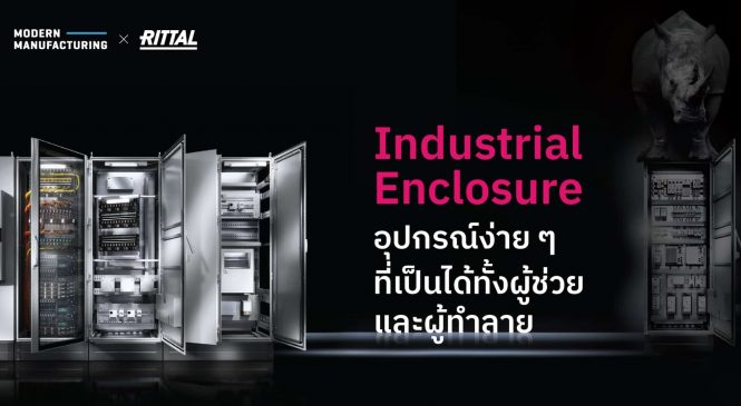 Industrial Enclosure อุปกรณ์ง่าย ๆ ที่เป็นได้ทั้งผู้ช่วยและผู้ทำลาย