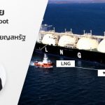 สนพ. เผย ราคา LNG Spot ปรับลดลงต่ำกว่า 2 เหรียญสหรัฐฯ