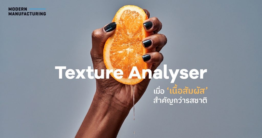 Texture Analyser &#8211; เมื่อ ‘เนื้อสัมผัส’ สำคัญกว่ารสชาติ